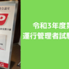 令和3年度第1回運行管理者試験（貨物）の受験記・合格記