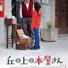 映画「丘の上の本屋さん」