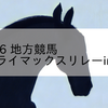 2023/12/26 地方競馬 浦和競馬 6R クライマックスリレーin浦和賞(C1)
