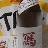 今日呑んでいるお酒・冩楽