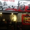 【ラーメン】麺王追手筋店