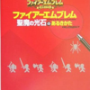 ファイアーエムブレム 聖魔の光石のゲームの攻略本の中で　どの書籍が最もレアなのか？