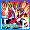 惑星ロボ ダンガードA   放送開始記念日
