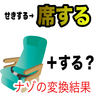 英語の日本語例文に「宴列に席する」とあったが。 「席する」って何よ。【日本語とAI】