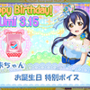 スクフェス　海未ちゃんお誕生日特別ボイス　2019/3/15