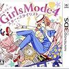  Girls Mode 4 スター☆スタイリスト(3DS) 