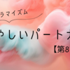 あやしいパートナー8話【ネタバレあり】想いを奏でるハグと二度の口付け