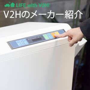 「V2H」主要メーカー3社の機器を紹介！選び方や効率的な使い方についても解説