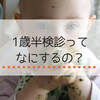 【体験談】1歳半検診の流れと問診票の内容は？指さしや積み木はやるの