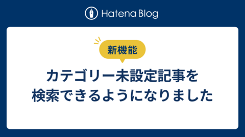 カテゴリー未設定記事を検索できるようになりました