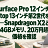 Surface Pro 12インチ・Laptop 13インチ第2世代を公開―Snapdragon X2と24GBメモリ、20万円超の価格を確認