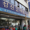 韓国　釜山ツアー　グルメ＆観光マニュアル　その４：釜山名物しじみ汁、絶景の竜宮寺、機張市場めぐり