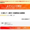 三菱UFJ銀行の口座開設で5000円GETだぜ！！