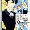 「航海王子の優雅な船旅」2巻(Kindle版)