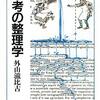 哲学生が是非読んでほしいと思う１冊-外山滋比古さんについて。第109話