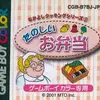 なかよしクッキングシリーズ3 たのしいお弁当　悪魔がささやいてくる　名作料理ゲーム