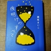 夜明けのすべて　