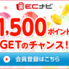 【2021年最新情報】人生大逆転　ECナビで新規登録キャンペーン1500ポイント超お得おすすめポイ活