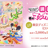 講談社 春のマンガまつり2023｜東京ディズニーリゾート®にいこう！抽選で合計5,000組10,000名ご招待！