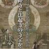 『法隆寺と法起寺の寺宝から』「僧林請幸法隆寺壱切経勧進帳」安保三年