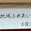 地域ふれあいホーム縁がわの研修に行ってきました