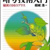 結城浩「新版暗号技術入門 秘密の国のアリス」を読んでる