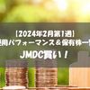 【株式】週間運用パフォーマンス＆保有株一覧（2024.2.2時点） JMDC買い！