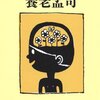 バカなおとなにならない脳/養老孟司