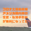 【コロナ大騒動続編】アメリカ国内線の取消も手数料なしで返金されていた