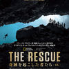 オリジナルビデオ『THE RESCUE 奇跡を起こした者たち／ザ・レスキュー タイ洞窟救出の奇跡』The Rescue 