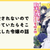 【漫画】『誰にも愛されないので床を磨いていたらそこが聖域化した令嬢の話』(既刊2巻)の感想