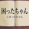 困った状況になって、必ずしも悪い事ではない！