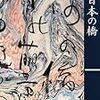 『日本の橋』　保田與重郎　2/2