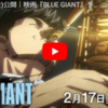 アニメ映画『BLUE GIANT』を見てきました～