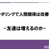 学歴ロンダリングで人間関係は改善するのか