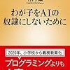 『わが子をAIの奴隷にしないために』（竹内薫著）を読んで考えたこと。