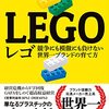 【読書感想】レゴ 競争にも模倣にも負けない世界一ブランドの育て方 ☆☆☆☆