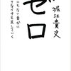 ＜おすすめの本＞　堀江貴文「ゼロ なにもない自分に小さなイチを足していく」