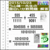 解答［２０１５年１０月２３日出題］【ブログ＆ツイッター問題３６１】［う山先生の分数問題］算数の天才