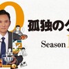 10/1 土 00:12 〜 00:52 2022/09/271 孤独のグルメＳｅａｓｏｎ１０　放送直前ＳＰ