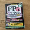 やっとFP3級の試験を受けました。結果は・・？