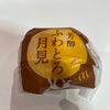 【マクドナルド】秋の風物詩！月見バーガーの新作『芳醇ふわとろ月見』を実食レビュー