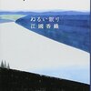 世にも恐ろしい「ノミ」にまつわる小説。江國香織「ぬるい眠り」短編集より