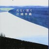 世にも恐ろしい「ノミ」にまつわる小説。江國香織「ぬるい眠り」短編集より