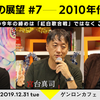宮台真司＋西田亮介＋東浩紀「ニッポンの展望 #7ーー2010年代終結の陣」