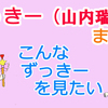 ずっきー（山内瑞葵）まんが『こんなずっきーを見たい』