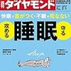 Ｍ　週刊ダイヤモンド 2017年 7/1 号　睡眠で差がつく・不眠で死なない 攻める睡眠・守る睡眠／白物家電の逆襲