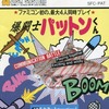 今ファミコンの爆闘士パットンくん COMMUNICATION BATTLE (箱説あり)というゲームにまあまあとんでもないことが起こっている？