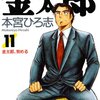サラリーマン金太郎 11巻