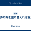 宙組103期を塗り替えれば解決か
